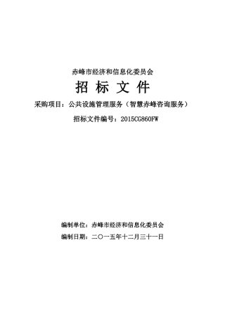 和信息化委员会公共设施管理服务(智慧赤峰咨询服务)