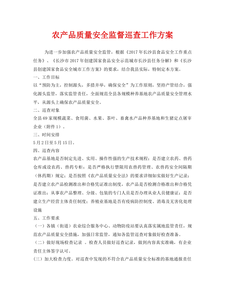 《安全管理文档》之农产品质量安全监督巡查工作方案 _第1页