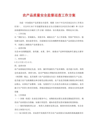 《安全管理文档》之农产品质量安全监督巡查工作方案 