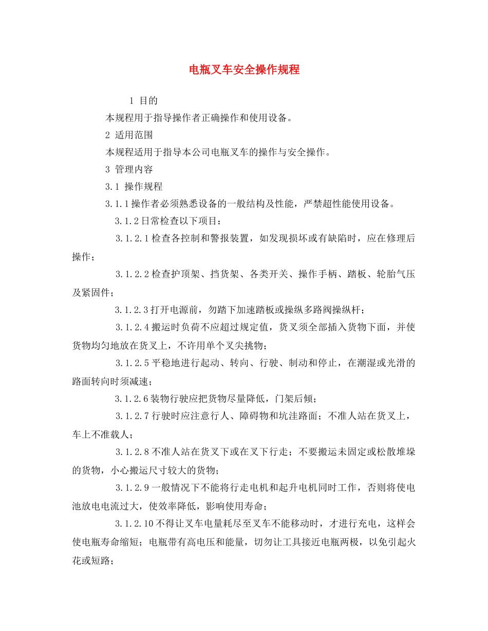 《安全操作规程》之电瓶叉车安全操作规程 _第1页