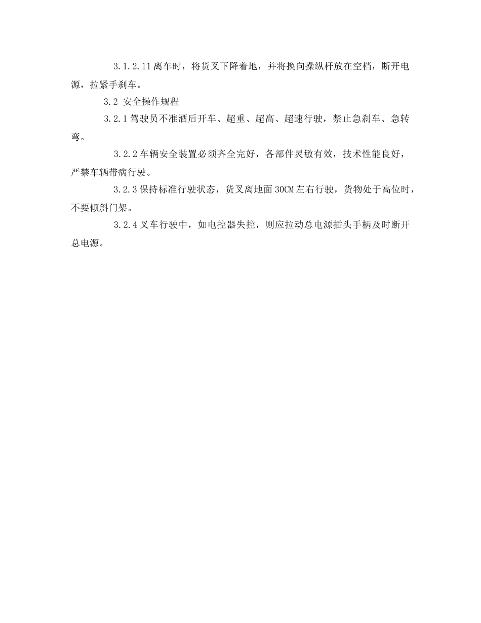 《安全操作规程》之电瓶叉车安全操作规程 _第2页