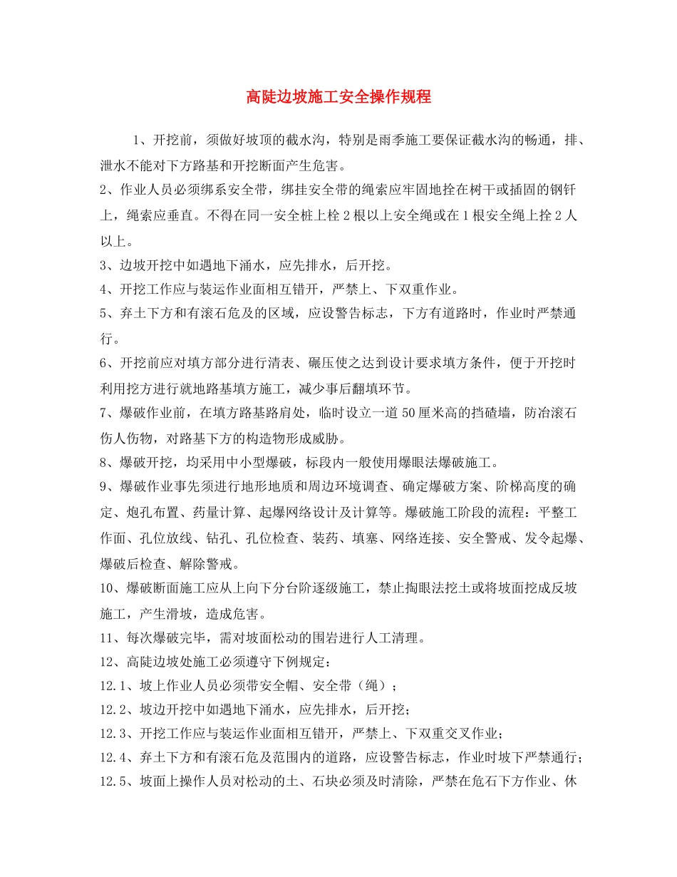 《安全操作规程》之高陡边坡施工安全操作规程 _第1页