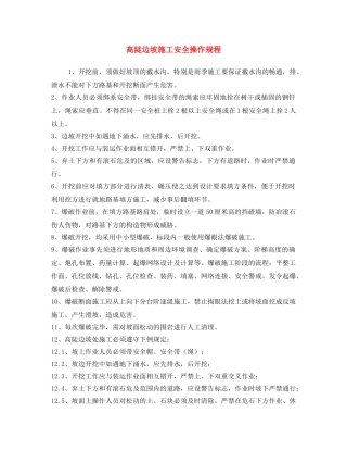 《安全操作规程》之高陡边坡施工安全操作规程 
