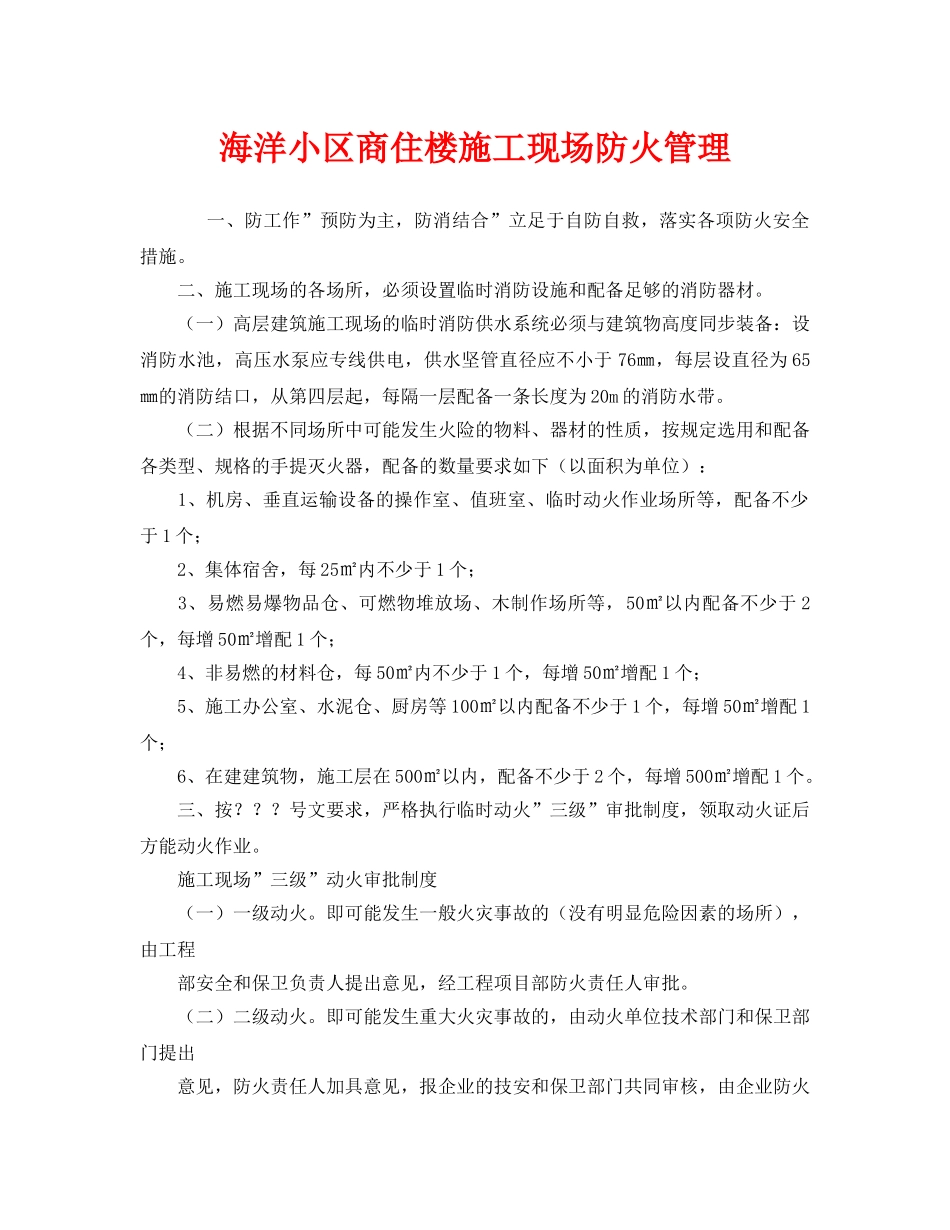 《安全管理》之海洋小区商住楼施工现场防火管理 _第1页