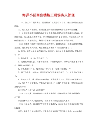 《安全管理》之海洋小区商住楼施工现场防火管理 