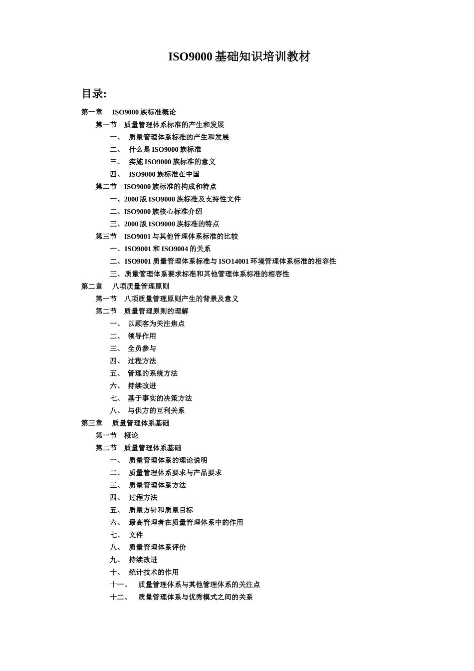 【服务管理】iso9000基础知识培训教材_第1页