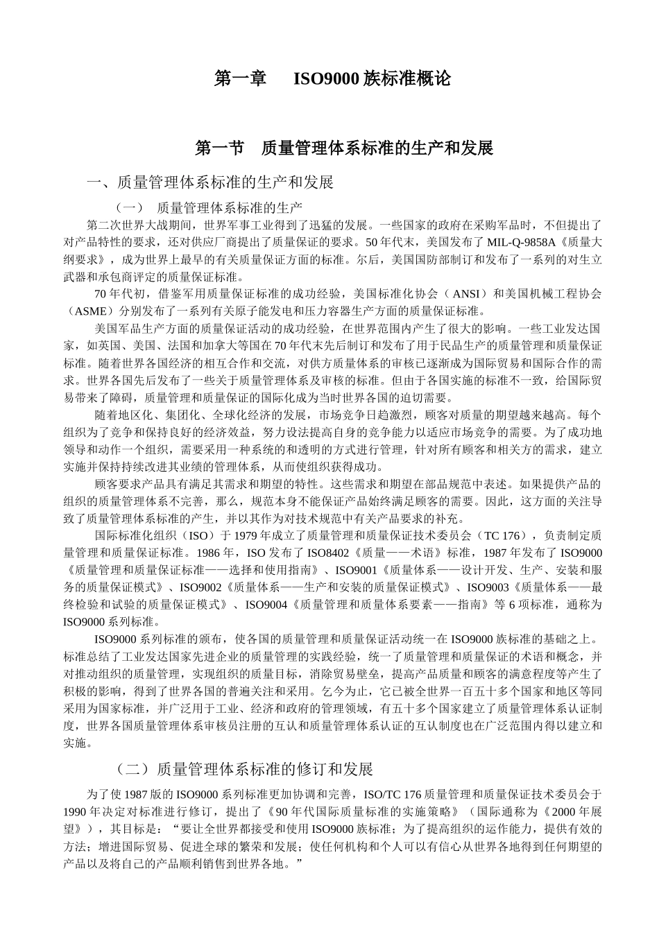 【服务管理】iso9000基础知识培训教材_第2页