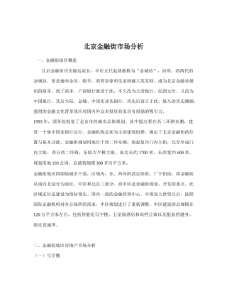 北京金融街市场分析
