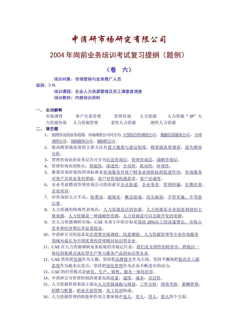 CAE岗前业务培训考试复习提纲（ 30页）_第1页