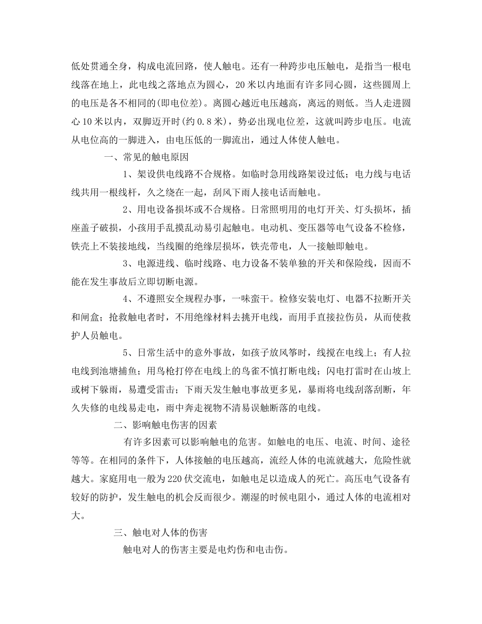 《安全常识-灾害防范》之针对有人触电正确的急救措施 _第2页