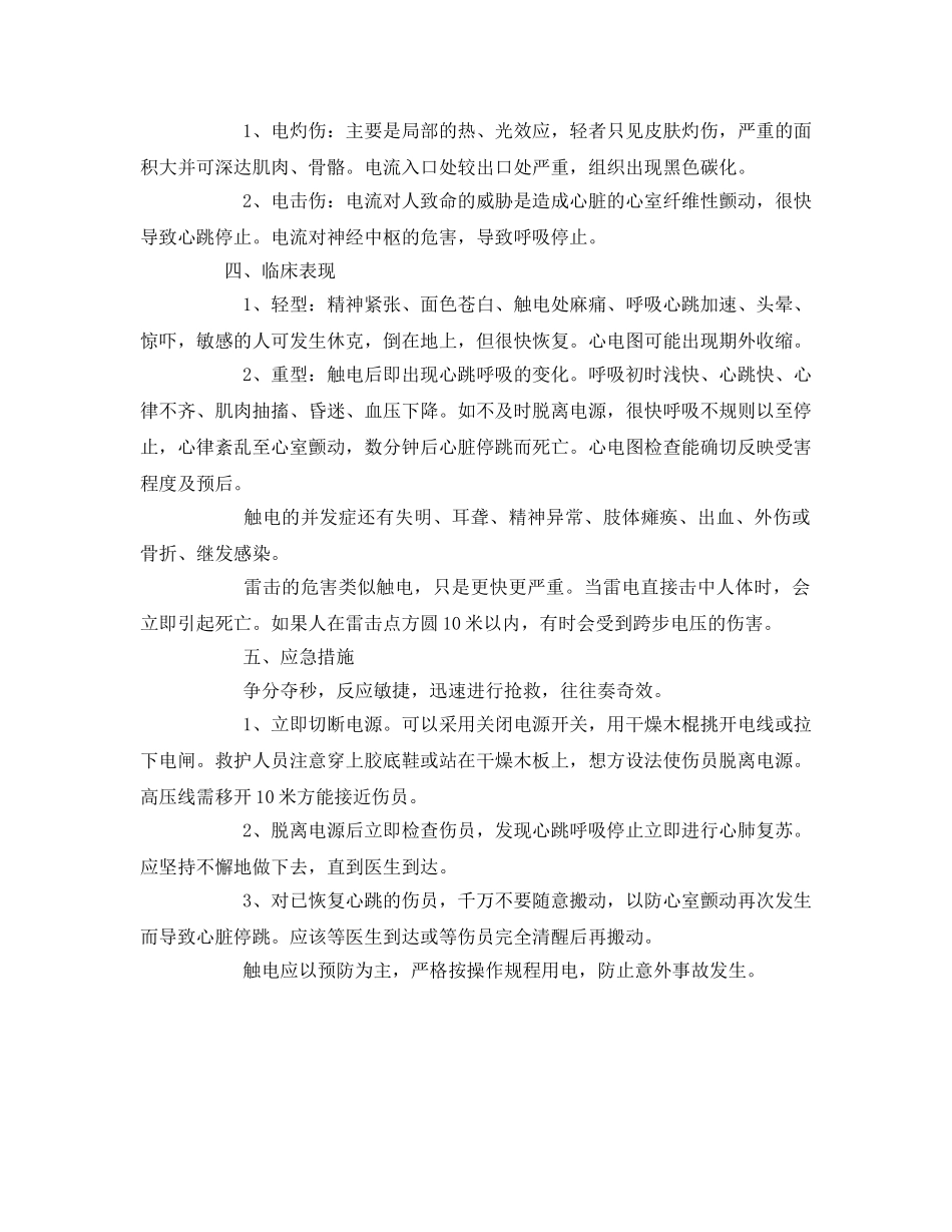 《安全常识-灾害防范》之针对有人触电正确的急救措施 _第3页