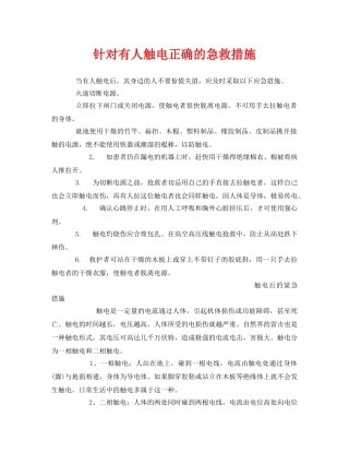 《安全常识-灾害防范》之针对有人触电正确的急救措施 