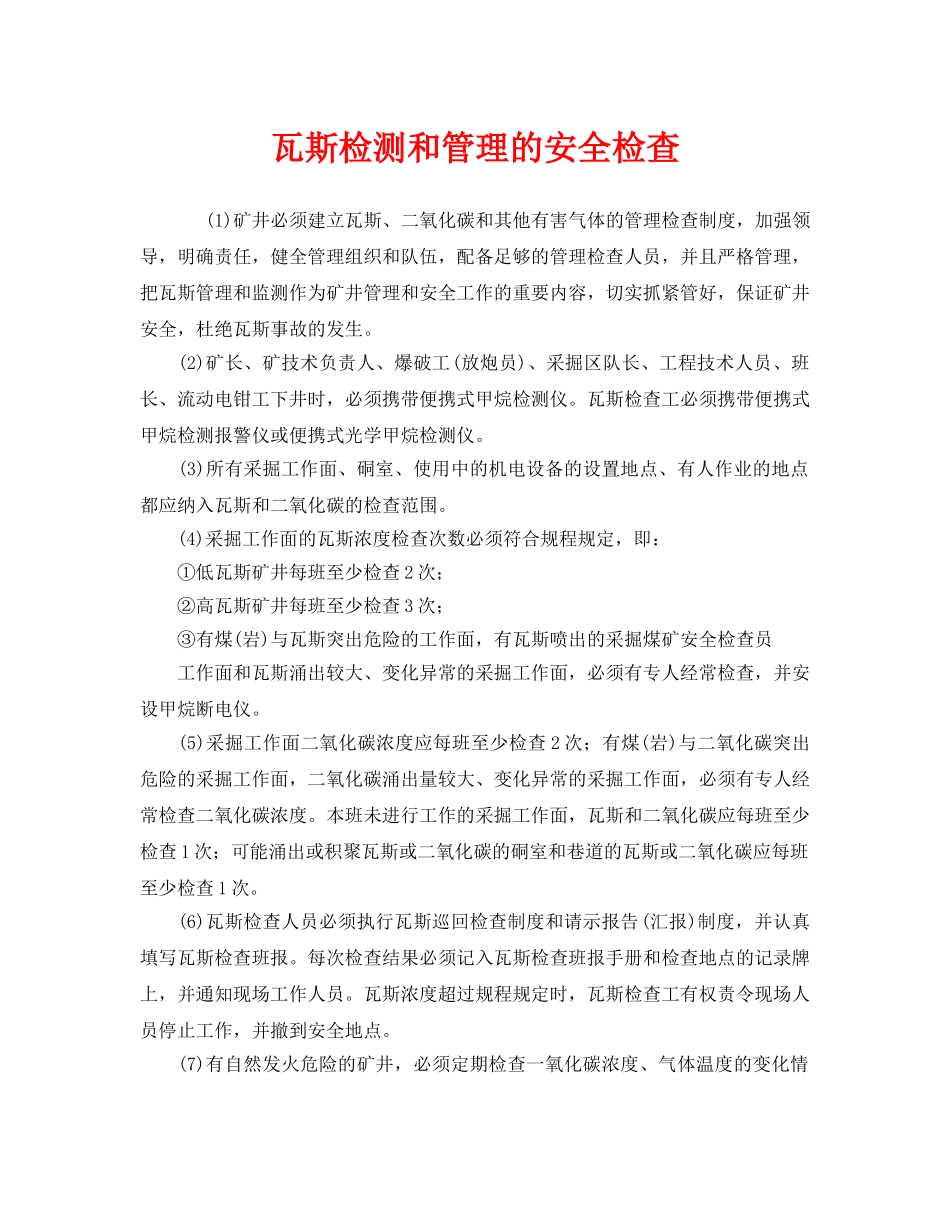 《安全管理》之瓦斯检测和管理的安全检查 _第1页