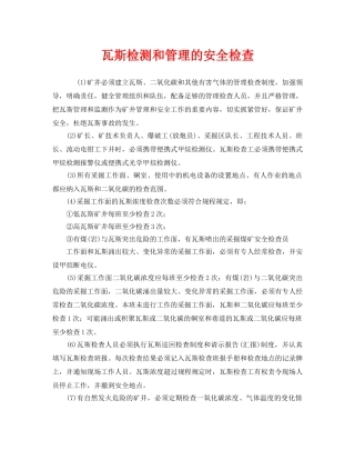 《安全管理》之瓦斯检测和管理的安全检查 