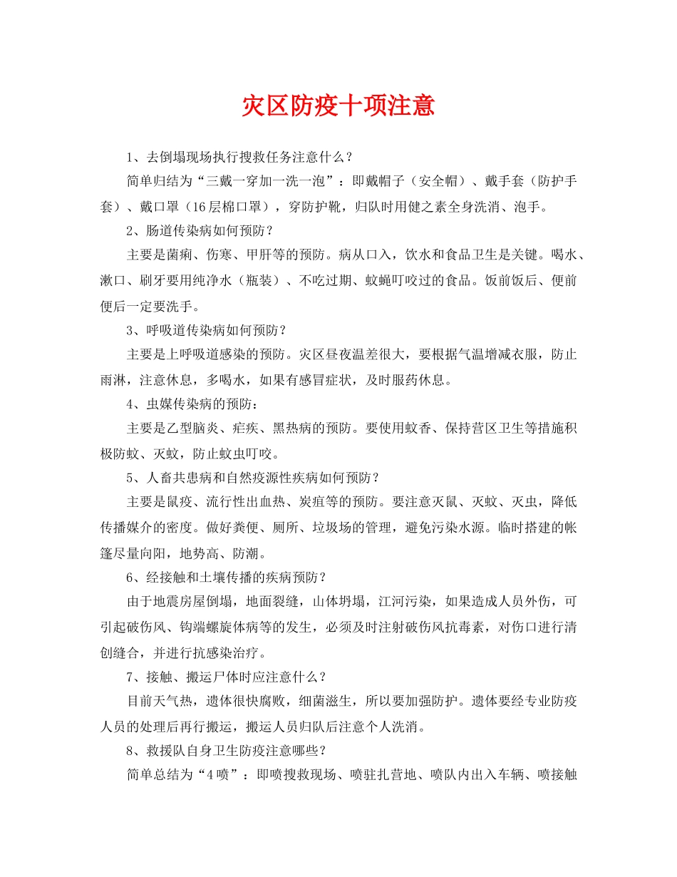 《安全常识-灾害防范》之灾区防疫十项注意 _第1页