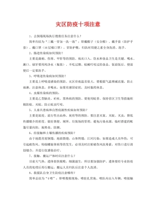 《安全常识-灾害防范》之灾区防疫十项注意 