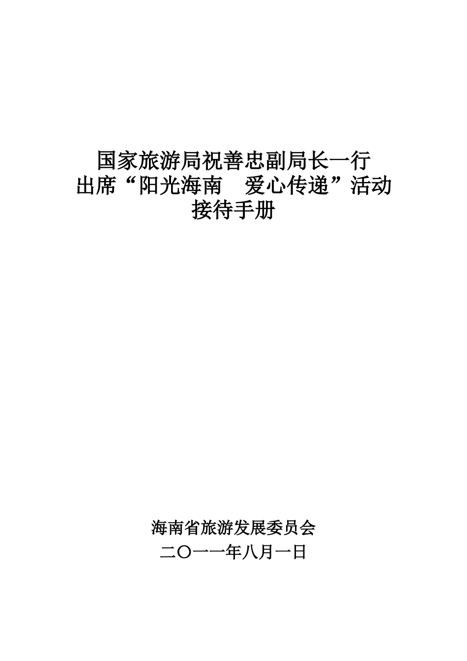 “阳光海南、爱心传递”接待方案_第1页