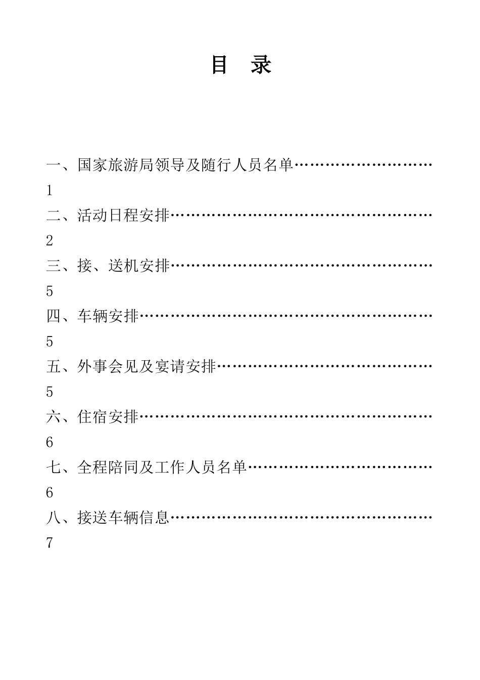 “阳光海南、爱心传递”接待方案_第2页