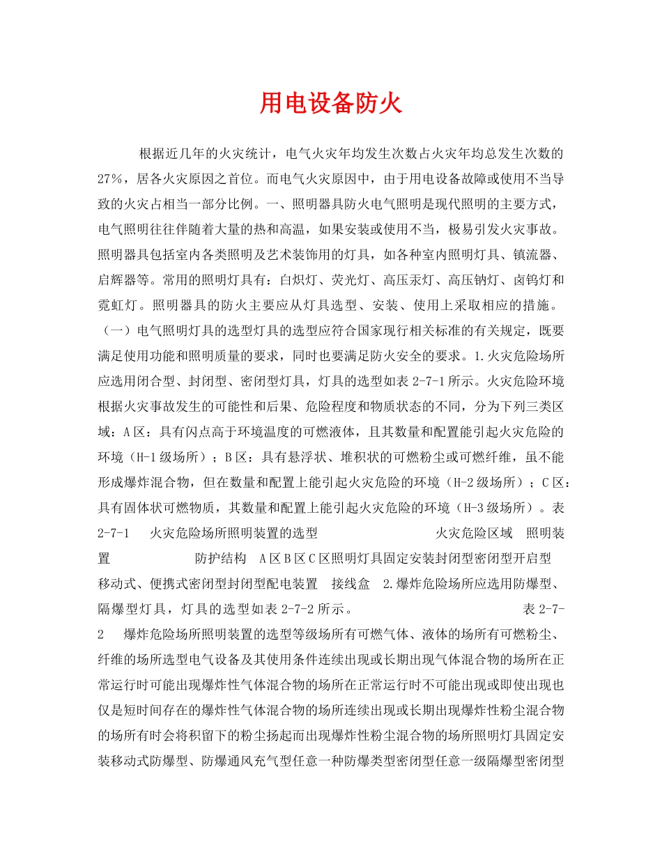 《安全管理》之用电设备防火 _第1页