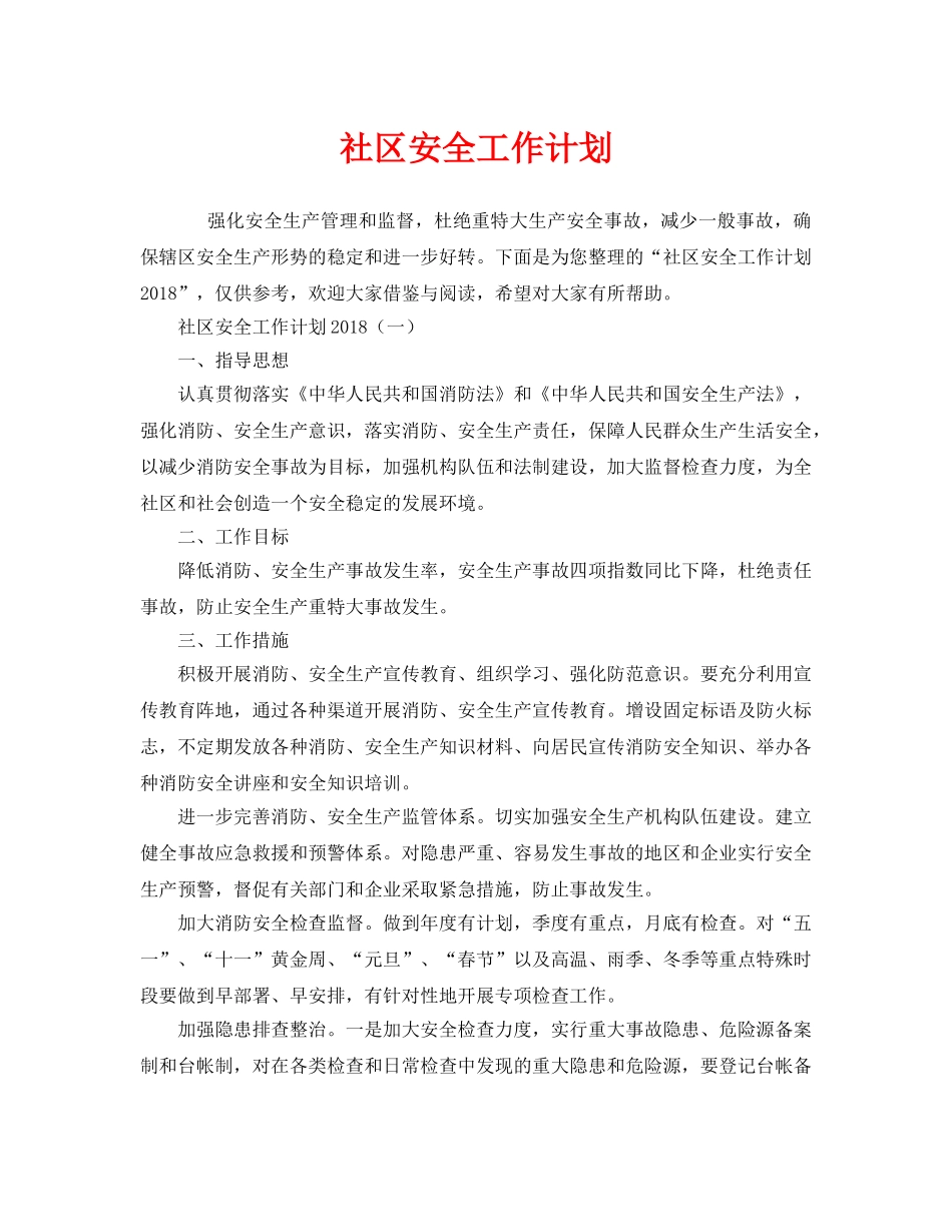 《安全管理文档》之社区安全工作计划 _第1页