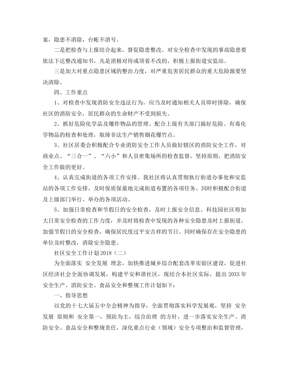 《安全管理文档》之社区安全工作计划 _第2页