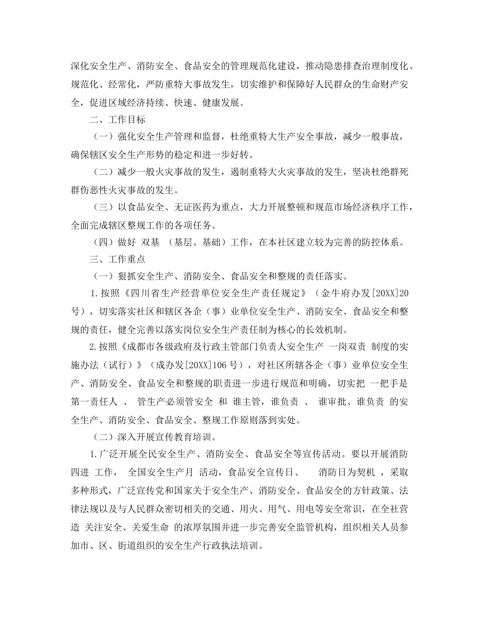 《安全管理文档》之社区安全工作计划 _第3页