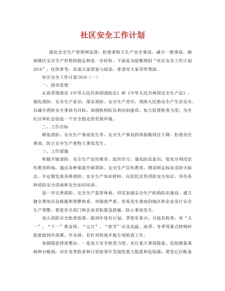 《安全管理文档》之社区安全工作计划 