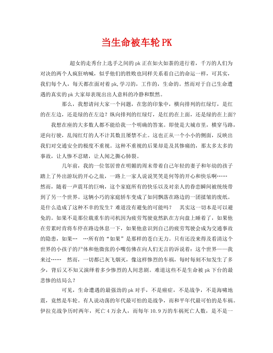 《安全管理文档》之当生命被车轮PK _第1页