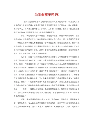 《安全管理文档》之当生命被车轮PK 