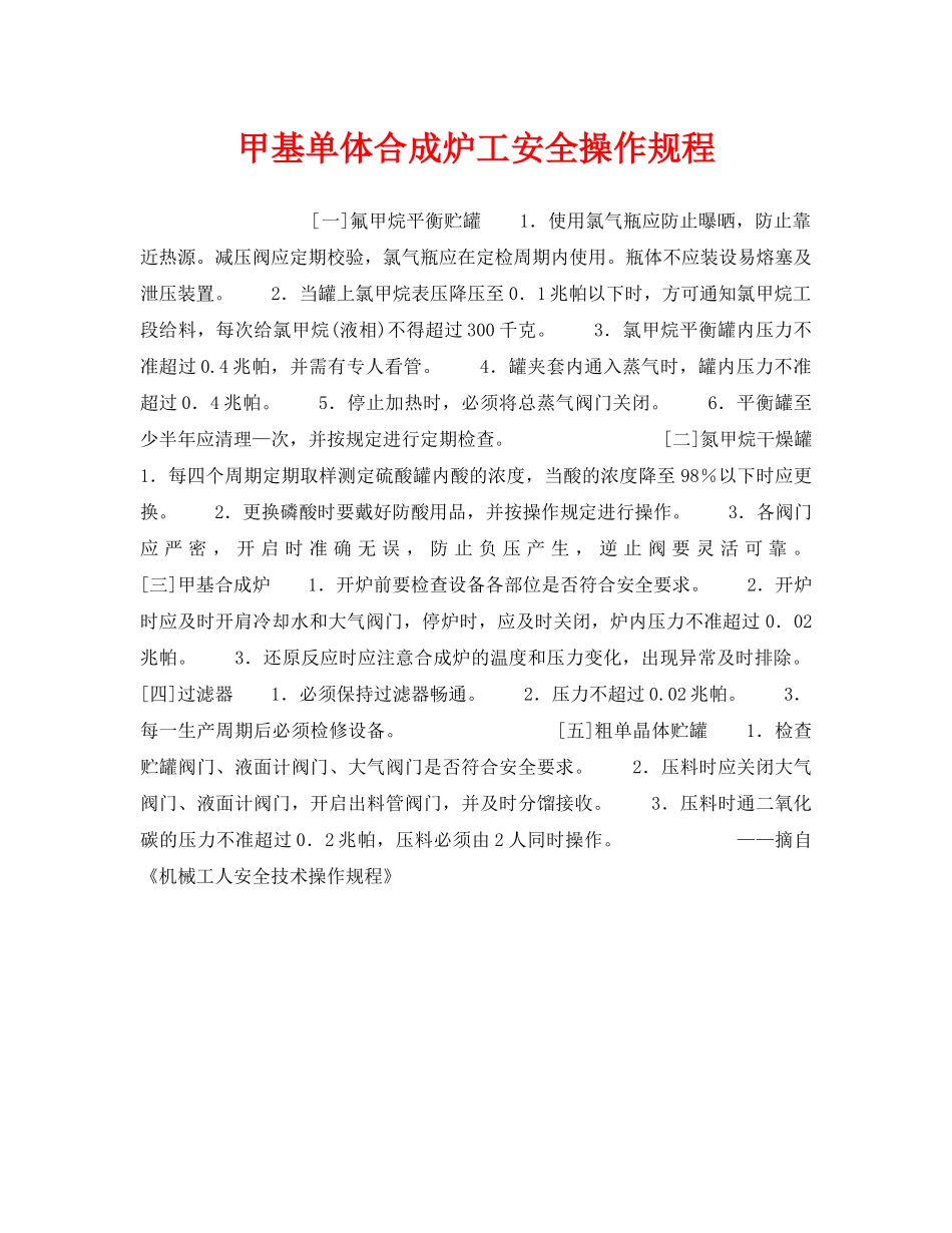 《安全操作规程》之甲基单体合成炉工安全操作规程 _第1页