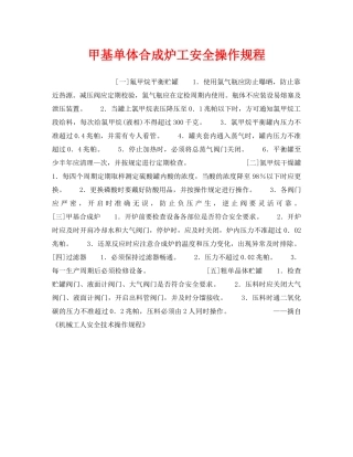 《安全操作规程》之甲基单体合成炉工安全操作规程 