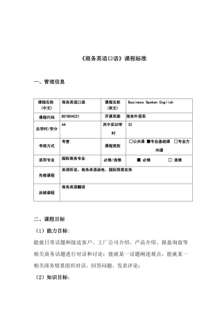 商务英语口语课程标准-湖南对外经济贸易职业学院