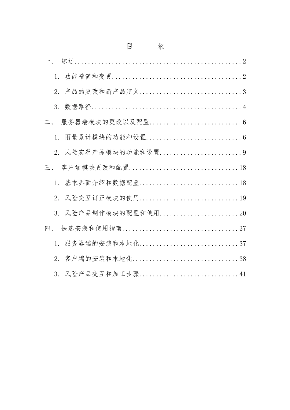 中小河流洪水、山洪地质灾害气象风险预警服务业务平台s_第2页