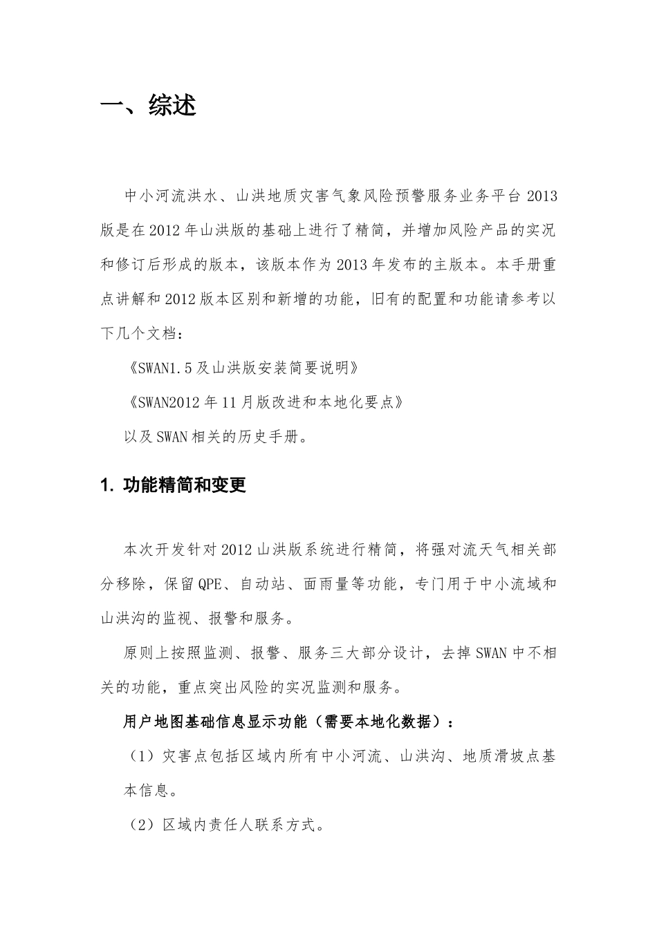 中小河流洪水、山洪地质灾害气象风险预警服务业务平台s_第3页