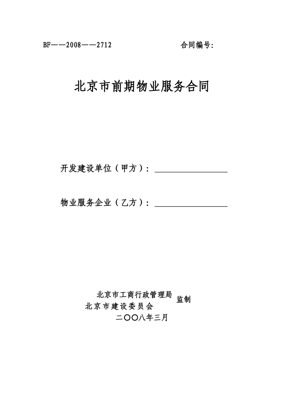 北京市前期物业服务合同_第1页