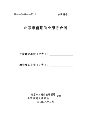北京市前期物业服务合同