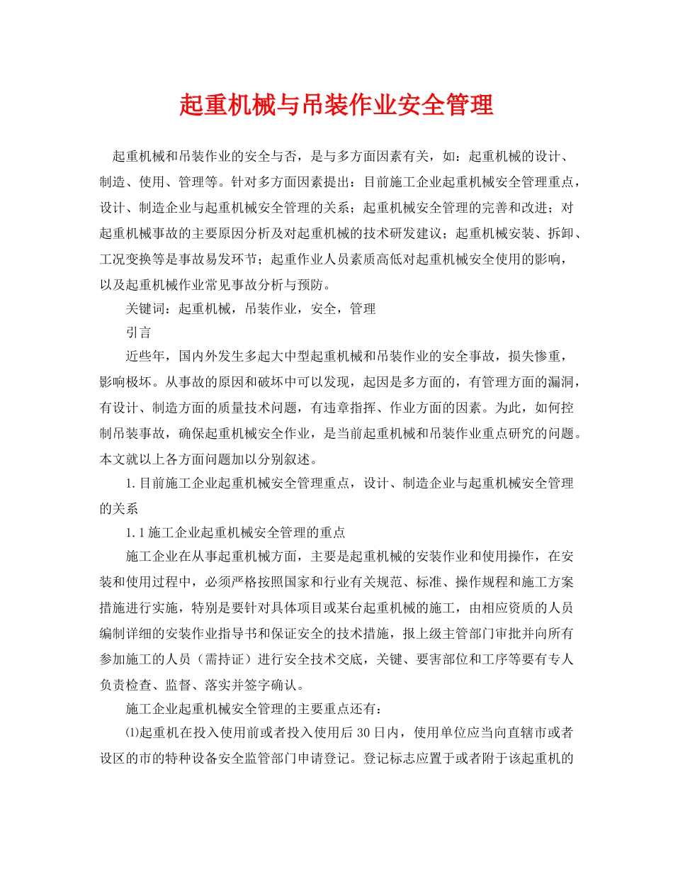 《安全管理论文》之起重机械与吊装作业安全管理 _第1页