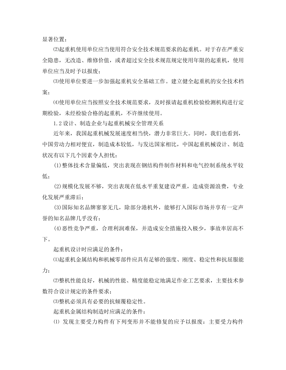 《安全管理论文》之起重机械与吊装作业安全管理 _第2页