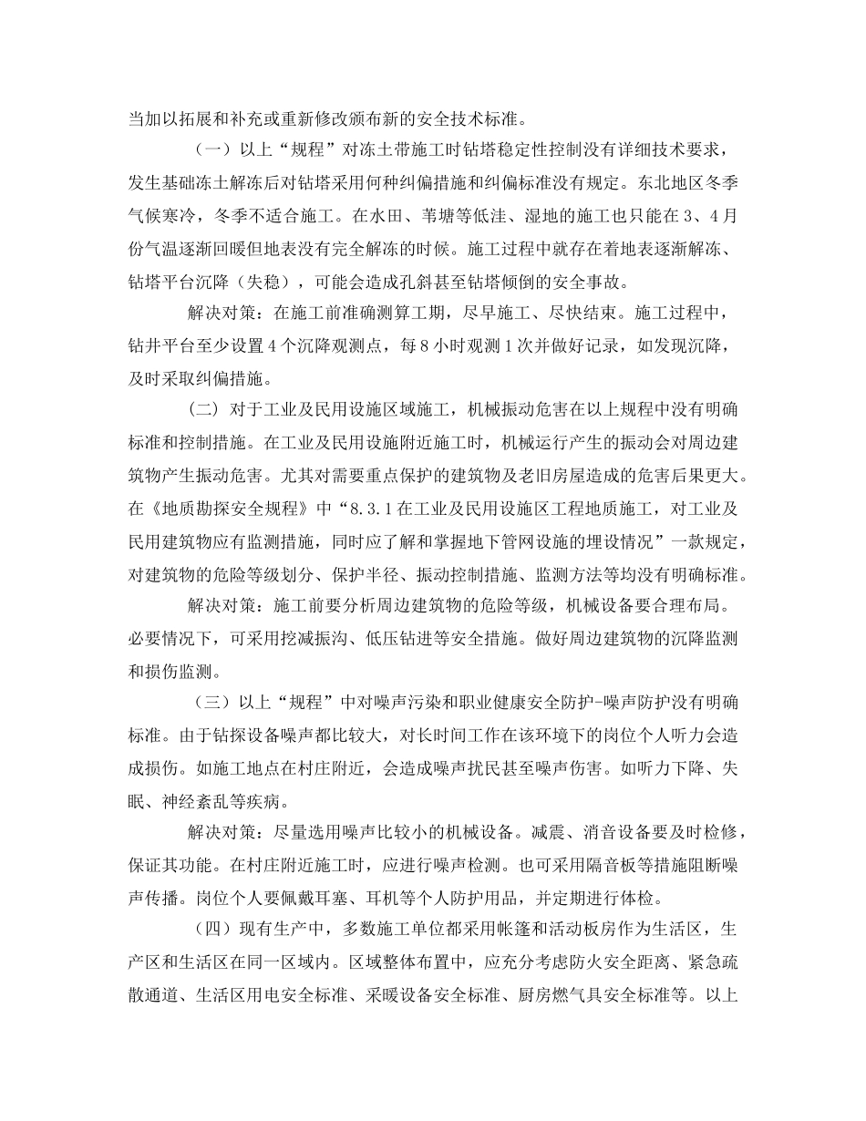 《安全管理论文》之浅谈地勘行业安全管理中存在的缺陷及解决的对策 _第2页