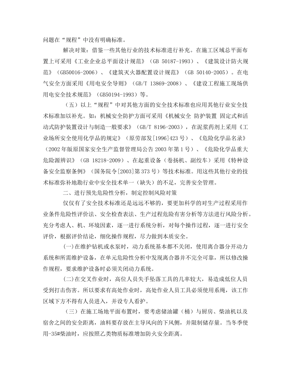 《安全管理论文》之浅谈地勘行业安全管理中存在的缺陷及解决的对策 _第3页