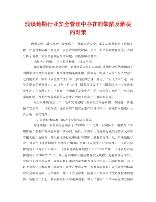 《安全管理论文》之浅谈地勘行业安全管理中存在的缺陷及解决的对策 