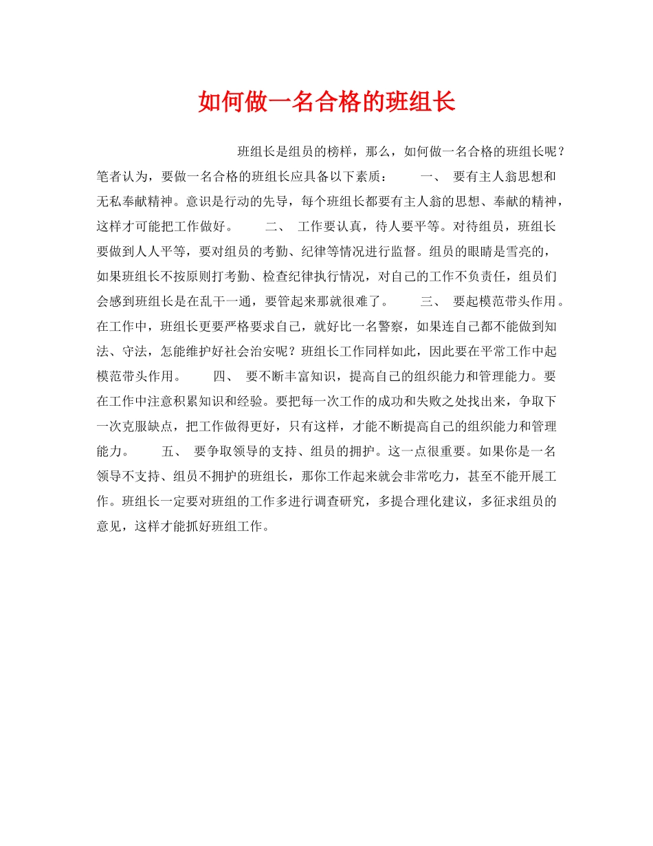 《安全管理》之如何做一名合格的班组长 _第1页