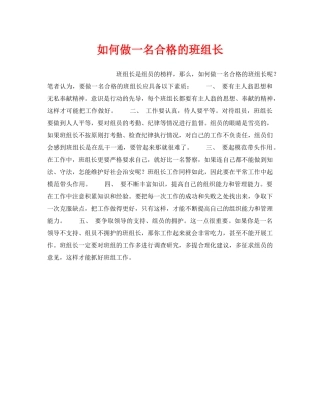 《安全管理》之如何做一名合格的班组长 