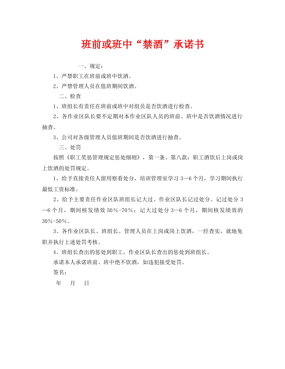 《安全管理文档》之班前或班中“禁酒”承诺书 _第1页