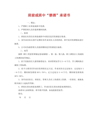 《安全管理文档》之班前或班中“禁酒”承诺书 