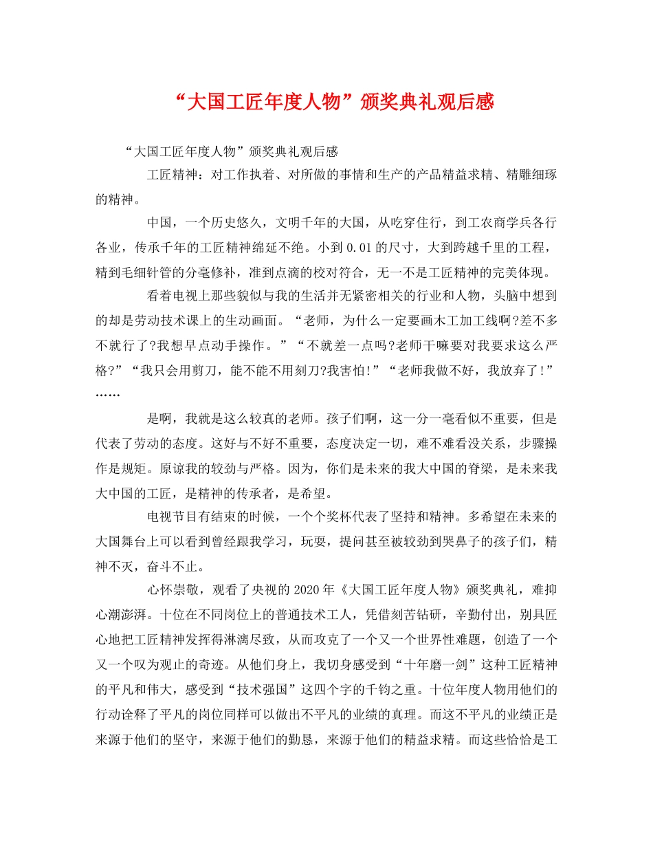 “大国工匠年度人物”颁奖典礼观后感2 _第1页