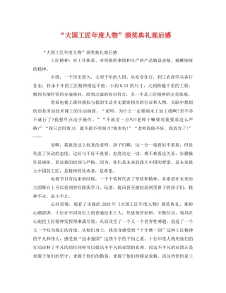 “大国工匠年度人物”颁奖典礼观后感2 