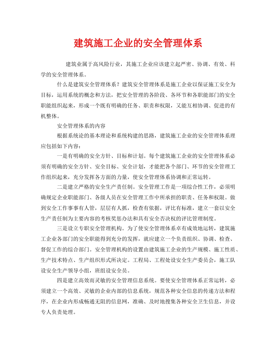 《安全管理》之建筑施工企业的安全管理体系 _第1页