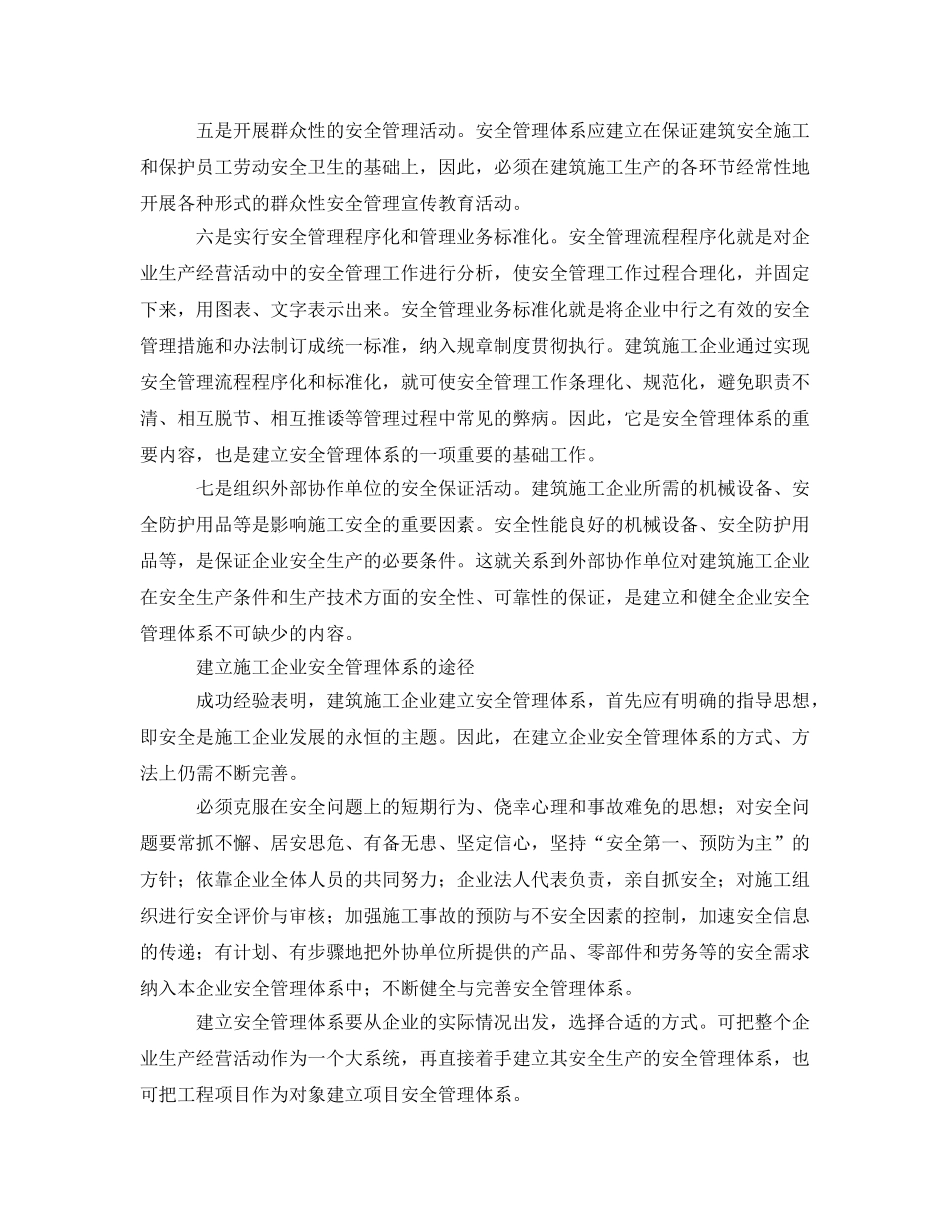 《安全管理》之建筑施工企业的安全管理体系 _第2页