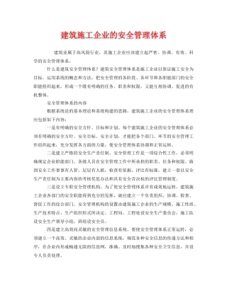 《安全管理》之建筑施工企业的安全管理体系 